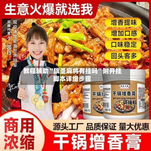 教程辅助“旗圣麻将有挂吗	”附开挂脚本详细步骤-第2张图片