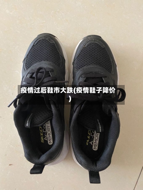 疫情过后鞋市大跌(疫情鞋子降价)-第2张图片