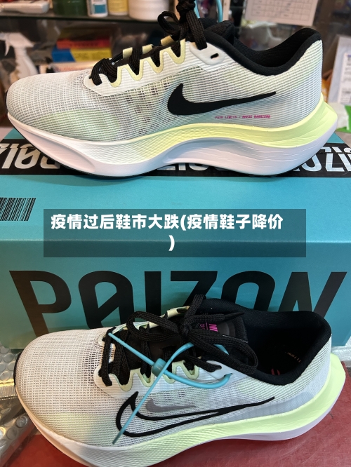 疫情过后鞋市大跌(疫情鞋子降价)-第1张图片