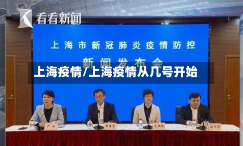 上海疫情/上海疫情从几号开始-第1张图片