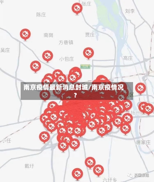 南京疫情最新消息封城/南京疫情况?-第1张图片