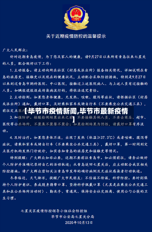 【毕节市疫情新闻,毕节市最新疫情】-第1张图片