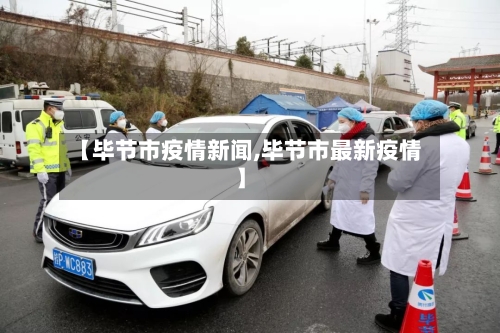 【毕节市疫情新闻,毕节市最新疫情】-第3张图片