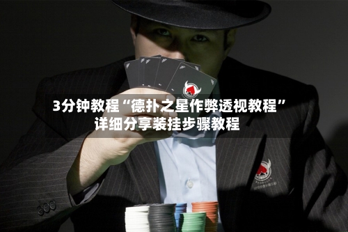 3分钟教程“德扑之星作弊透视教程”详细分享装挂步骤教程-第2张图片