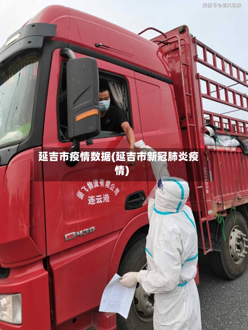 延吉市疫情数据(延吉市新冠肺炎疫情)-第2张图片