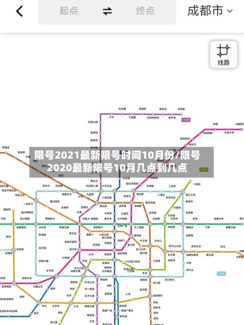 限号2021最新限号时间10月份/限号2020最新限号10月几点到几点-第2张图片