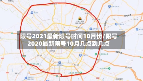 限号2021最新限号时间10月份/限号2020最新限号10月几点到几点-第1张图片