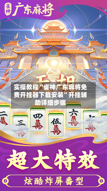 实操教程“雀神广东麻将免费开挂器下载安装”开挂辅助详细步骤-第2张图片
