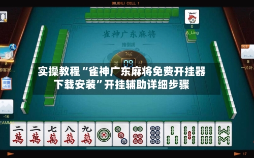 实操教程“雀神广东麻将免费开挂器下载安装	”开挂辅助详细步骤-第1张图片