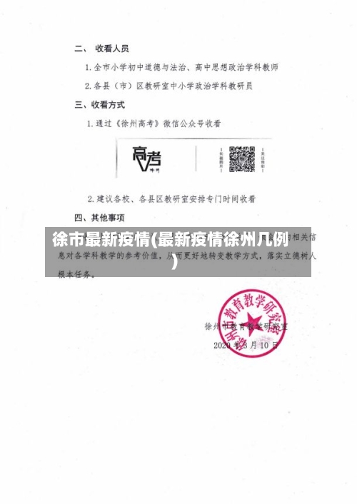 徐市最新疫情(最新疫情徐州几例)-第2张图片
