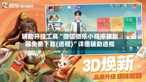 辅助开挂工具“微信微乐小程序辅助器免费下载(透视)”详细辅助透视-第1张图片