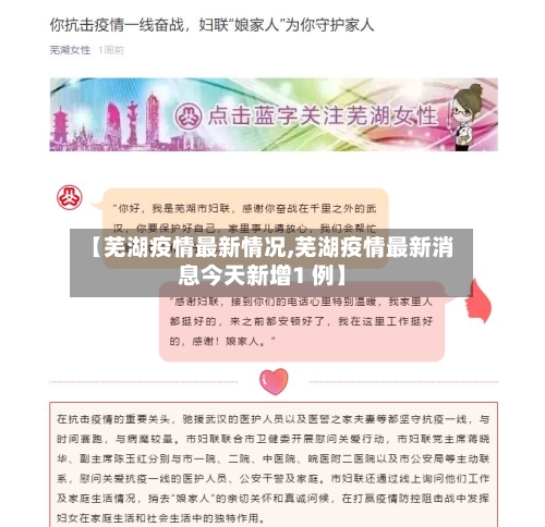 【芜湖疫情最新情况,芜湖疫情最新消息今天新增1 例】-第2张图片