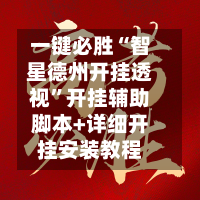 一键必胜“智星德州开挂透视	”开挂辅助脚本+详细开挂安装教程-第3张图片
