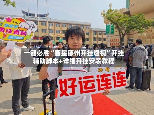 一键必胜“智星德州开挂透视”开挂辅助脚本+详细开挂安装教程-第2张图片
