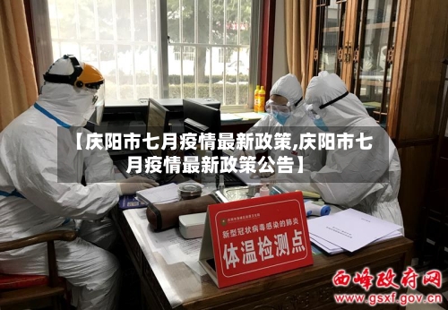 【庆阳市七月疫情最新政策,庆阳市七月疫情最新政策公告】-第1张图片