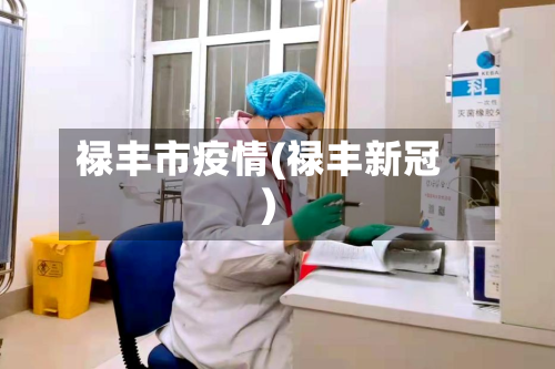 禄丰市疫情(禄丰新冠)-第2张图片