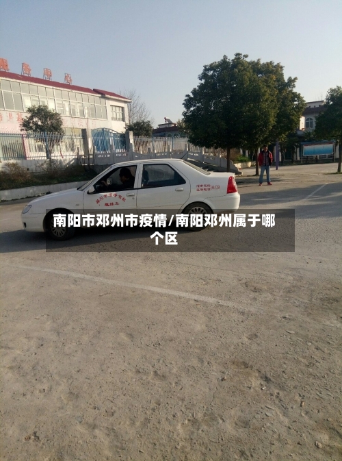 南阳市邓州市疫情/南阳邓州属于哪个区-第2张图片