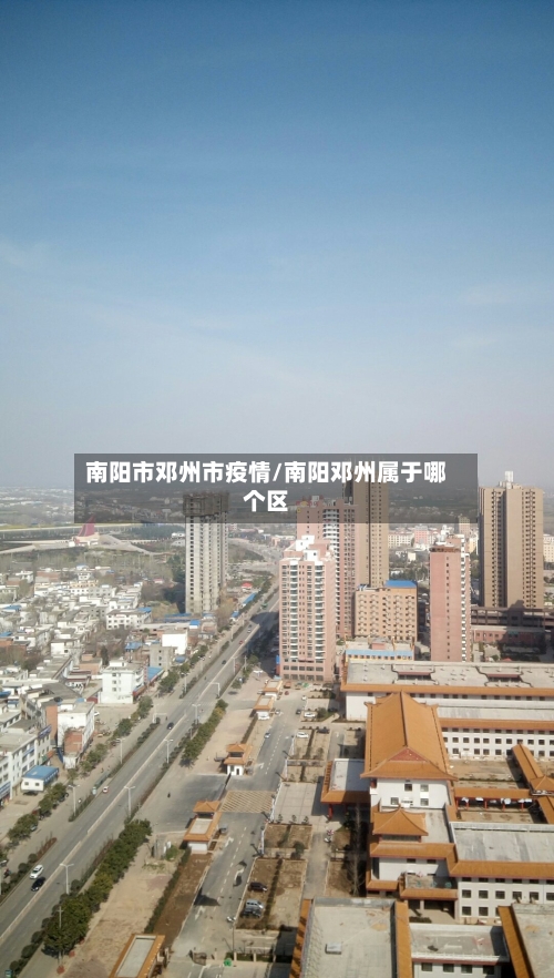 南阳市邓州市疫情/南阳邓州属于哪个区-第3张图片
