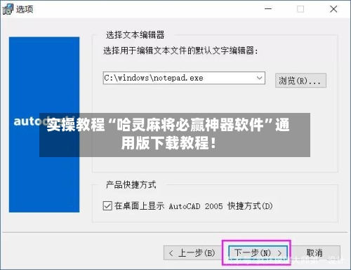 实操教程“哈灵麻将必赢神器软件	”通用版下载教程！-第1张图片