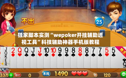 独家脚本实测“wepoker开挂辅助透视工具	”科技辅助神器手机版教程-第1张图片