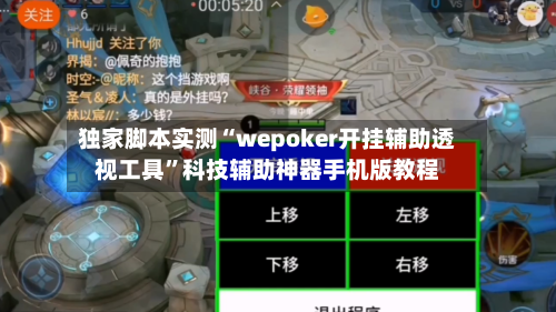独家脚本实测“wepoker开挂辅助透视工具”科技辅助神器手机版教程-第3张图片