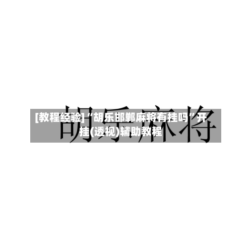 [教程经验]“胡乐邯郸麻将有挂吗”开挂(透视)辅助教程-第1张图片