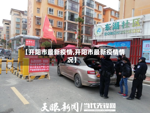 【开阳市最新疫情,开阳市最新疫情情况】-第2张图片