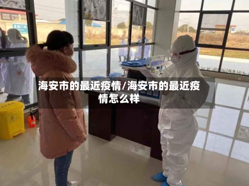 海安市的最近疫情/海安市的最近疫情怎么样-第1张图片