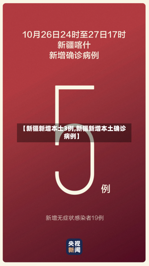 【新疆新增本土3例,新疆新增本土确诊病例】-第1张图片