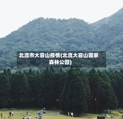 北流市大容山疫情(北流大容山国家森林公园)-第1张图片
