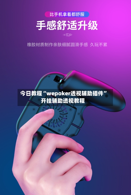 今日教程“wepoker透视辅助插件”开挂辅助透视教程-第1张图片