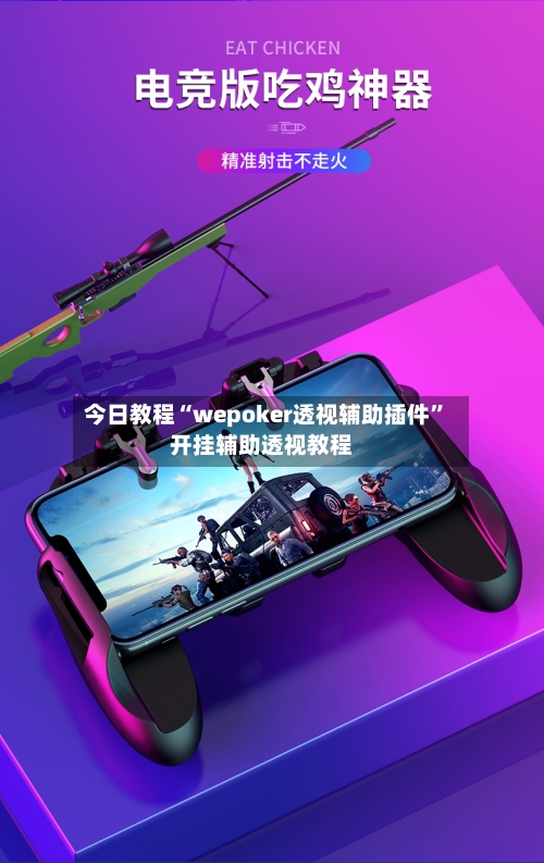 今日教程“wepoker透视辅助插件	”开挂辅助透视教程-第3张图片