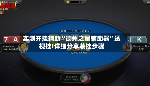 实测开挂辅助“德州之星辅助器”透视挂!详细分享装挂步骤-第1张图片