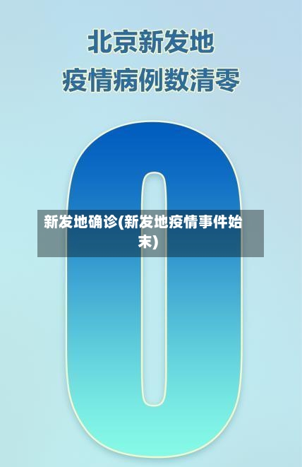 新发地确诊(新发地疫情事件始末)-第2张图片