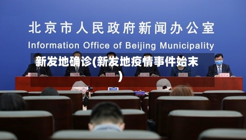 新发地确诊(新发地疫情事件始末)-第1张图片