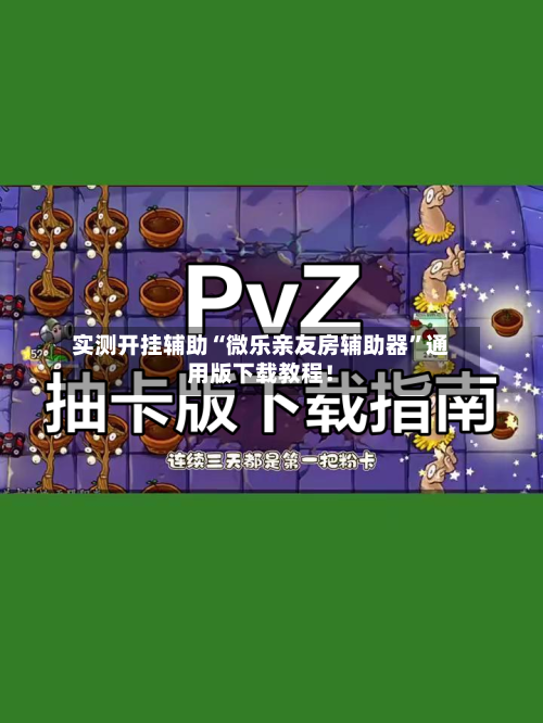 实测开挂辅助“微乐亲友房辅助器”通用版下载教程！-第2张图片