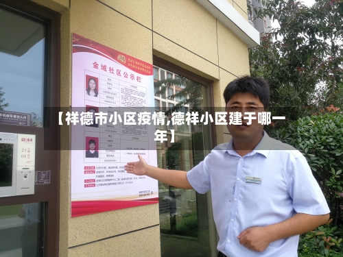 【祥德市小区疫情,德祥小区建于哪一年】-第2张图片
