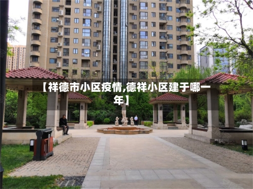 【祥德市小区疫情,德祥小区建于哪一年】-第1张图片