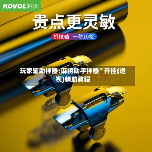 玩家辅助神器:麻将助手神器”开挂(透视)辅助教程-第2张图片