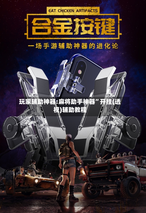 玩家辅助神器:麻将助手神器”开挂(透视)辅助教程-第1张图片
