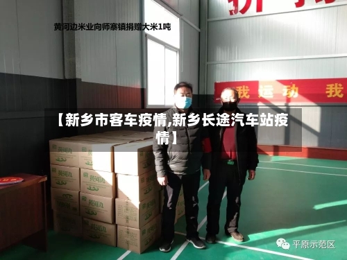 【新乡市客车疫情,新乡长途汽车站疫情】-第3张图片