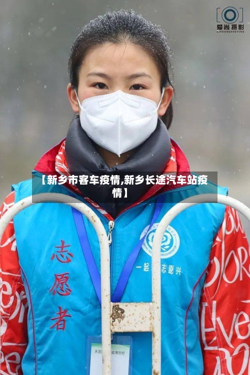 【新乡市客车疫情,新乡长途汽车站疫情】-第1张图片