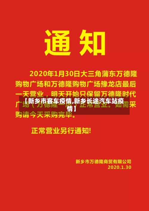 【新乡市客车疫情,新乡长途汽车站疫情】-第2张图片