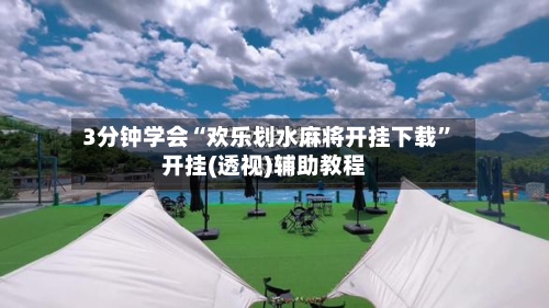 3分钟学会“欢乐划水麻将开挂下载”开挂(透视)辅助教程-第1张图片