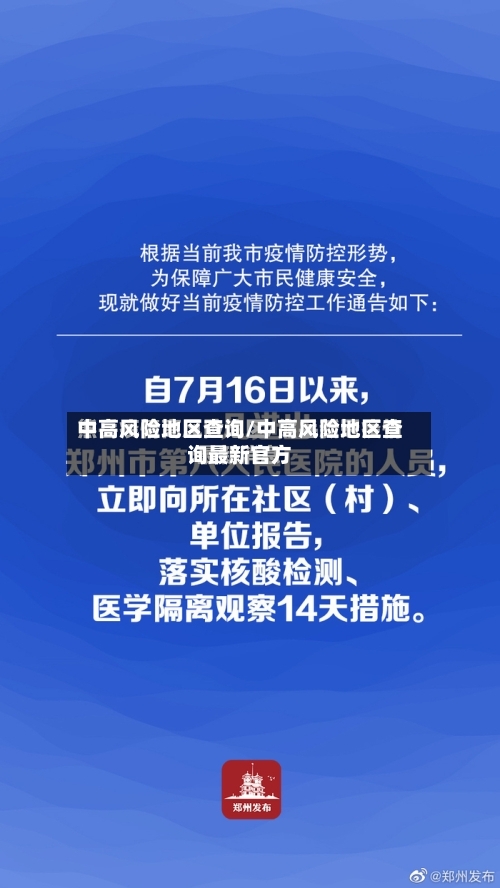 中高风险地区查询/中高风险地区查询最新官方-第3张图片