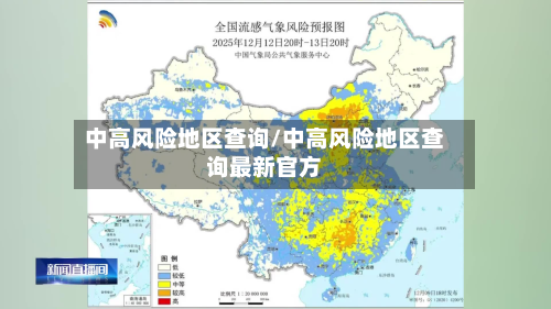 中高风险地区查询/中高风险地区查询最新官方-第1张图片