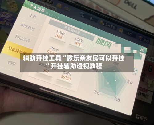 辅助开挂工具“微乐亲友房可以开挂”开挂辅助透视教程-第1张图片