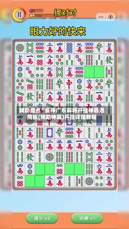 辅助盘点“雀神广东麻将开挂神器通用版(辅助神器)开挂详细教程-第1张图片
