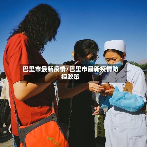巴里市最新疫情/巴里市最新疫情防控政策-第1张图片
