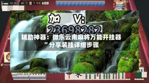 辅助神器：微乐云南麻将万能开挂器	”分享装挂详细步骤-第2张图片